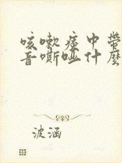 咳嗽痰中带血声音嘶哑什么原因