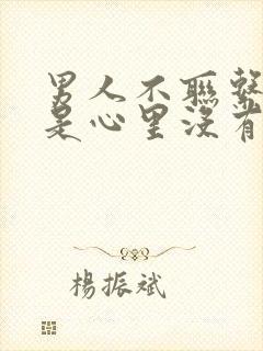 男人不联系是不是心里没有你