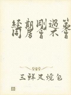 经期刚过第二天同房会不会怀孕封面