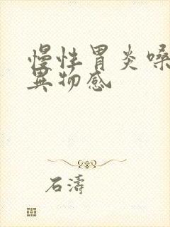 慢性胃炎嗓子有异物感封面