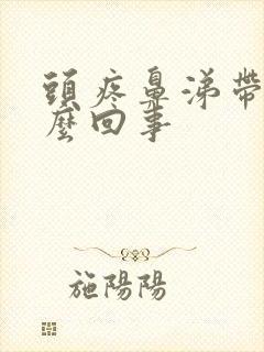 头疼鼻涕带血怎么回事