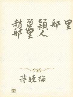 赵丽颖哪里人是哪里人