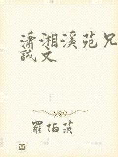 潇湘溪苑兄妹训诫文封面