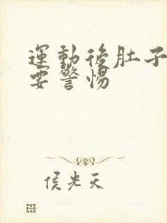 运动后肚子绞痛要警惕