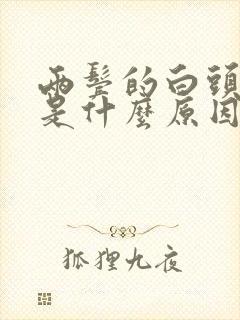 两鬓的白头发多是什么原因封面