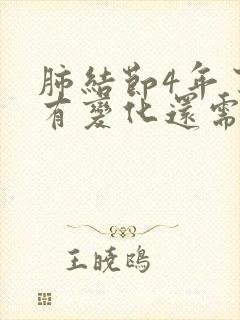 肺结节4年了没有变化还需随访吗