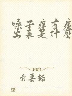 嗓子痒有痰咳不出来是什么原因