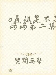 o义姐是不是良妈妈第二集的动漫