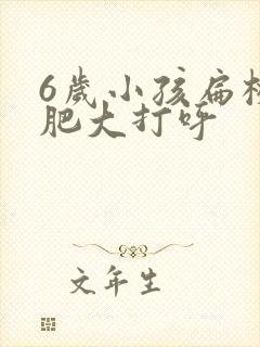 6岁小孩扁桃体肥大打呼封面