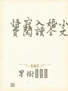 恃宠入婚小说免费阅读全文无弹窗