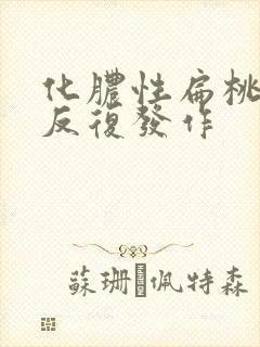 化脓性扁桃体炎反复发作