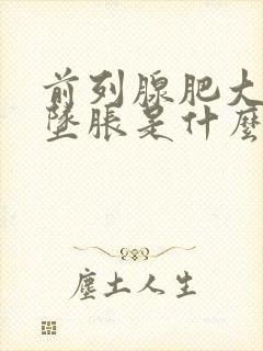 前列腺肥大肛门坠胀是什么原因封面