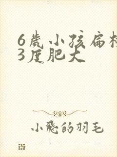 6岁小孩扁桃体3度肥大