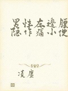 男性左边腹部隐隐作痛小便黄