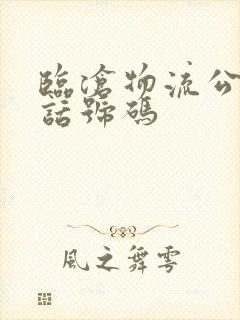 临沧物流公司电话号码