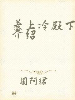 惹上冷殿下剧情介绍