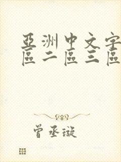 亚洲中文字幕一区二区三区在线