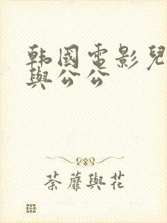 韩国电影儿媳妇与公公