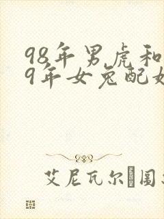 98年男虎和99年女兔配婚好吗