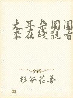 大耳朵图图第一季在线观看