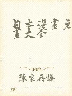 日本漫画免费漫画大全