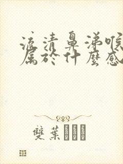 流清鼻涕喉咙痛属于什么感冒