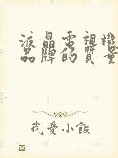 液晶电视机哪个品牌的质量最好