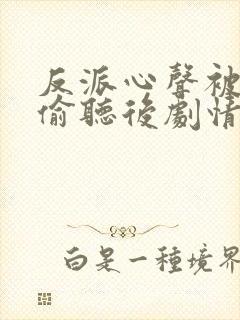 反派心声被女主偷听后剧情崩了18封面