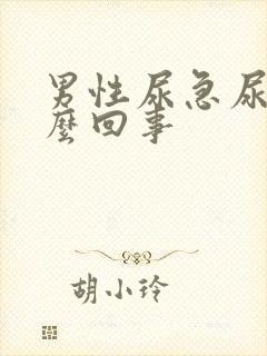 男性尿急尿频怎么回事