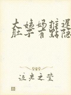 大姨妈推迟6天肚子有点隐隐的痛封面