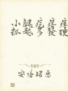 小腿疙瘩痒痒越抓越多发硬