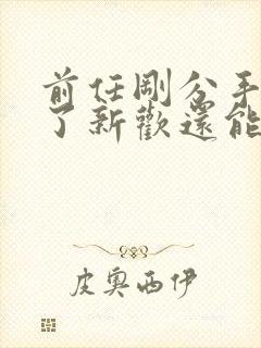 前任刚分手就有了新欢还能挽回吗