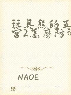 玩具熊的五夜后宫2怎么防御