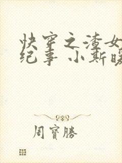 快穿之渣女翻车纪事 小斯暖
