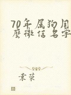 70年属狗用什么微信名字吉利又旺财封面