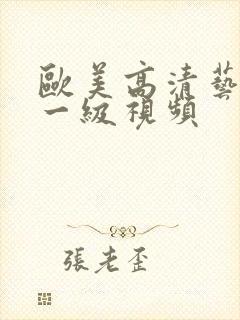 欧美高清艺黄色一级视频
