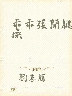 乖乖张开腿让我操封面