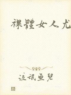 裸体女人尤物