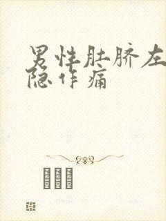 男性肚脐左边隐隐作痛