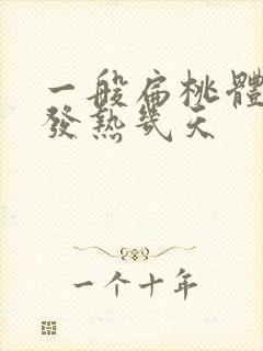 一般扁桃体发炎发热几天