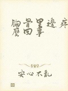 胸骨里边疼是怎么回事