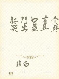 肛门口有个肉球突出并且疼是怎么回事