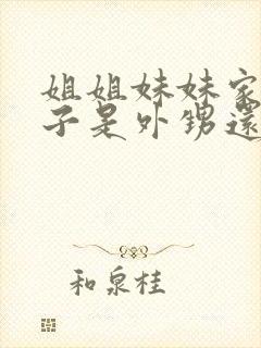 姐姐妹妹家的孩子是外甥还是侄子