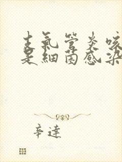 支气管炎咳黄痰是细菌感染还是病毒感染