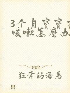 3个月宝宝有点咳嗽怎么办