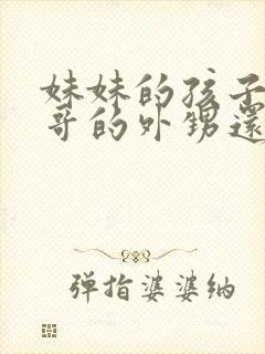 妹妹的孩子是哥哥的外甥还是侄子