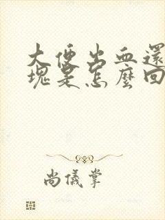 大便出血还有血块是怎么回事