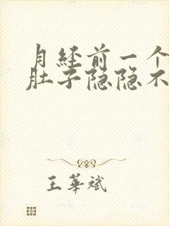 月经前一个星期肚子隐隐不舒服怎么回事