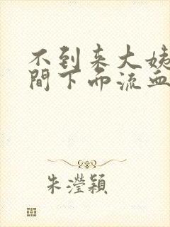 不到来大姨妈时间下面流血了