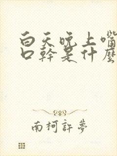 白天晚上嘴巴苦口干是什么原因封面